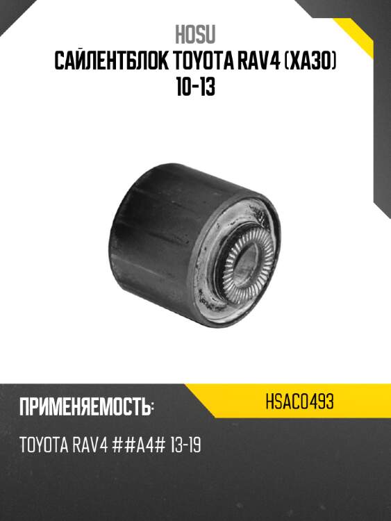 Сайлентблок toyota rav4 xa30 10-13 hosu hsac0493
