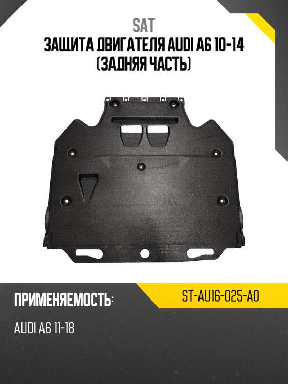 Защита двигателя audi a6 10-14 задняя часть sat st-au16-025-a0