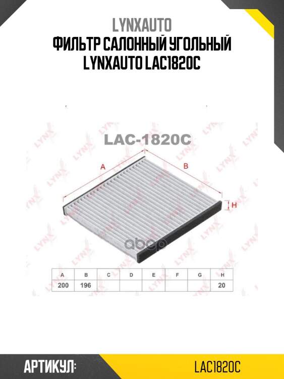 Фильтр салонный угольный lynxauto lac1820c