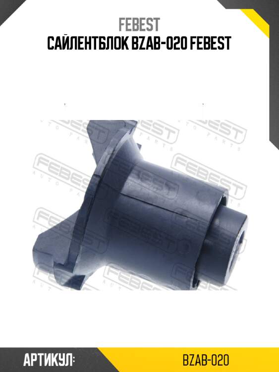 Сайлентблок bzab-020 febest