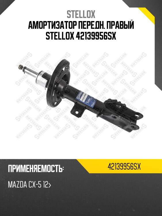 Амортизатор передний правый, mazda cx-5 12-
