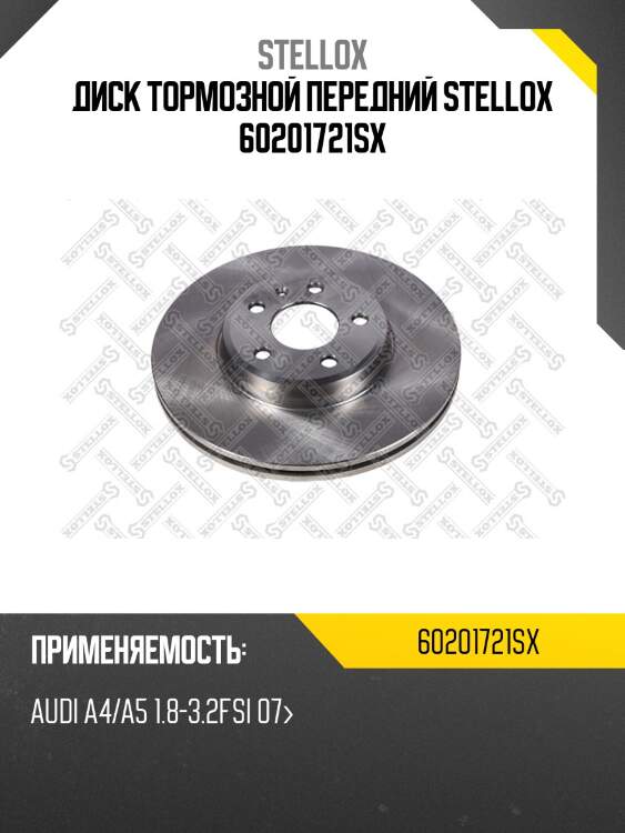 6020-1721-sx диск тормозной передний, audi a4/a5 1.8-3.2fsi 07-