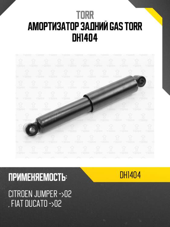 Амортизатор задний gas torr dh1404