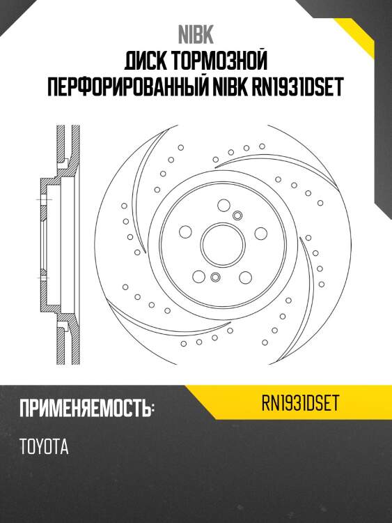 Диск тормозной перфорированный nibk rn1931dset