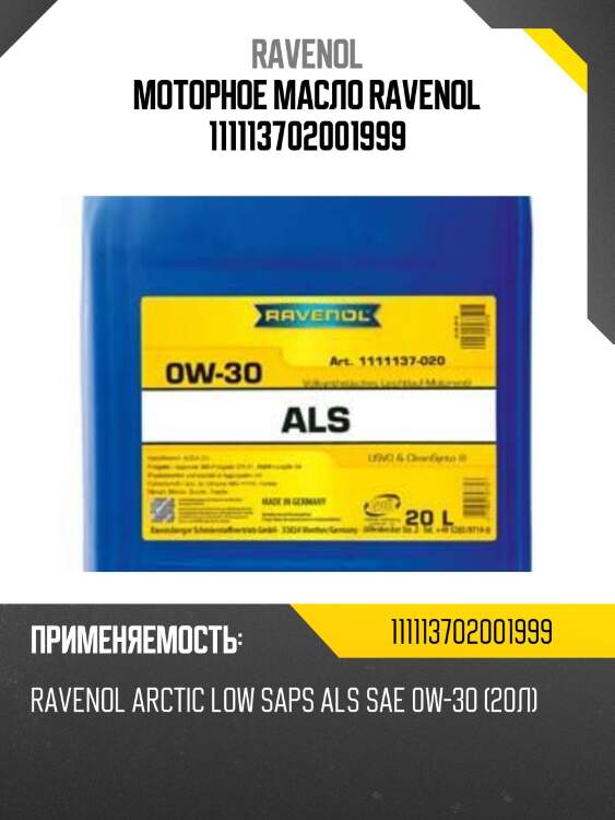 Моторное масло ravenol 111113702001999