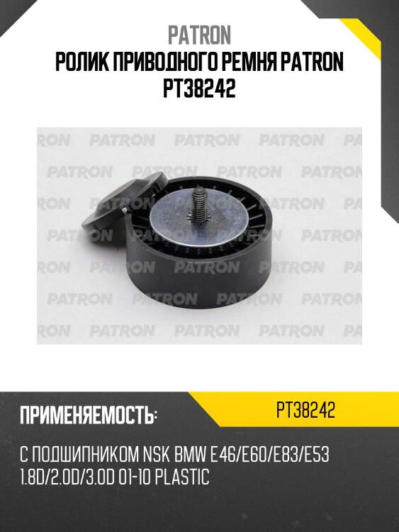 Ролик приводного ремня patron pt38242