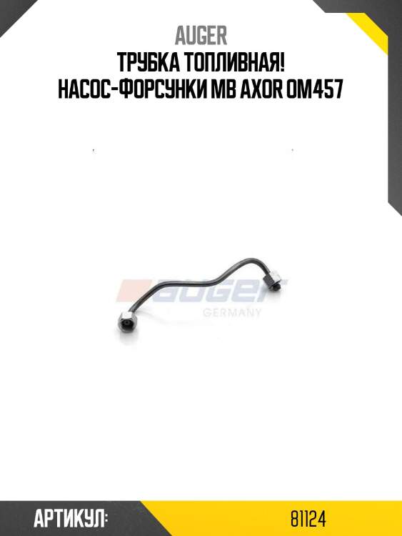 Трубка топливная! насос-форсунки\ mb axor om457