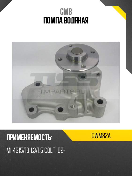 Помпа водяная gmb gwm82a