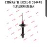 Стойка гм. excel-g  334448  передняя левая