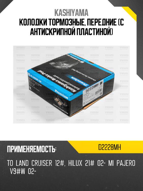 Колодки тормозные, передние (с антискрипной пластиной) kashiyama d2228mh