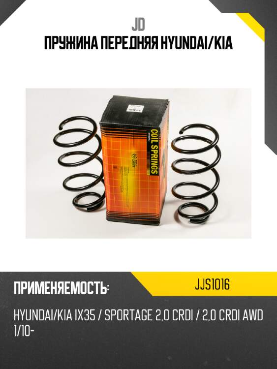Пружина передняя hyundai/kia jd jjs1016