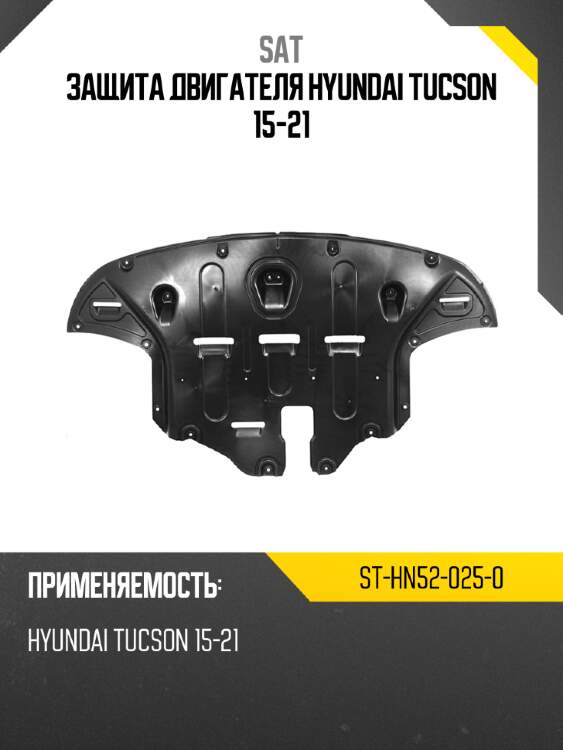 Защита двигателя hyundai tucson 15-21 sat st-hn52-025-0