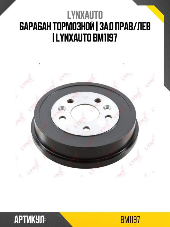 Барабан тормозной | зад прав/лев | lynxauto bm1197