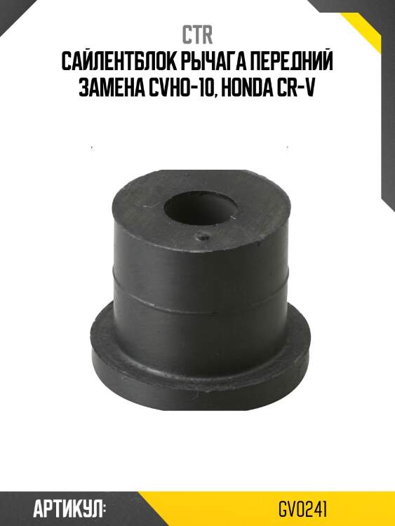 Сайлентблок honda civic 00-05, cr-v 02- (старый арт. cvho-10) gv0241 ctr