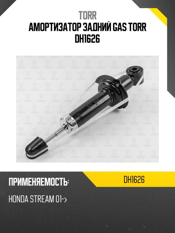 Амортизатор задний gas torr dh1626
