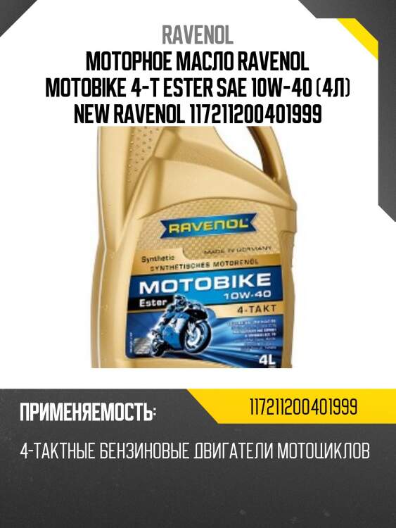 Моторное масло ravenol motobike 4-t ester sae 10w-40 (4л) new ravenol 117211200401999