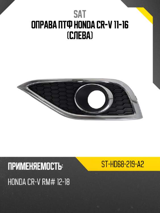 Оправа птф honda cr-v 11-16 слева sat st-hd68-219-a2