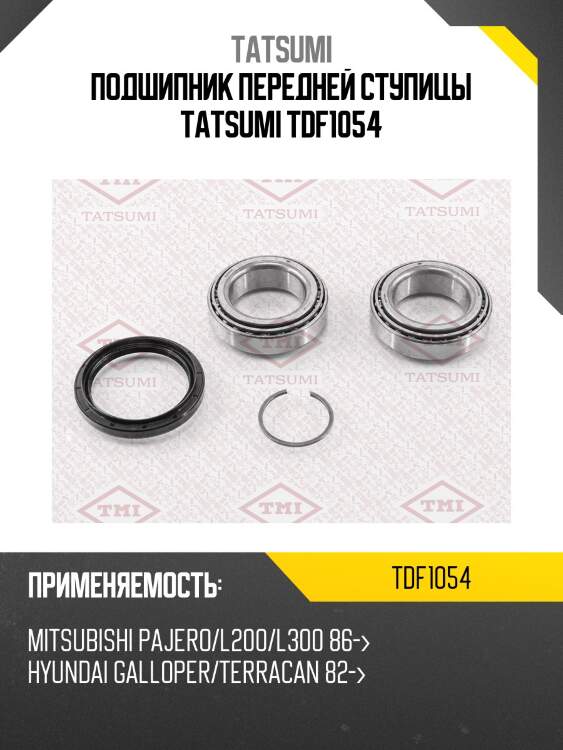 Подшипник передней ступицы tatsumi tdf1054