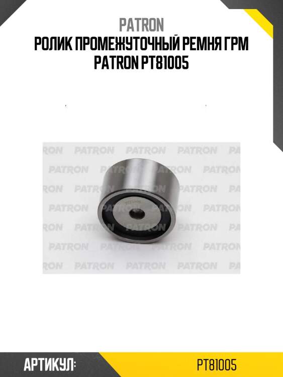 Ролик промежуточный ремня грм patron pt81005