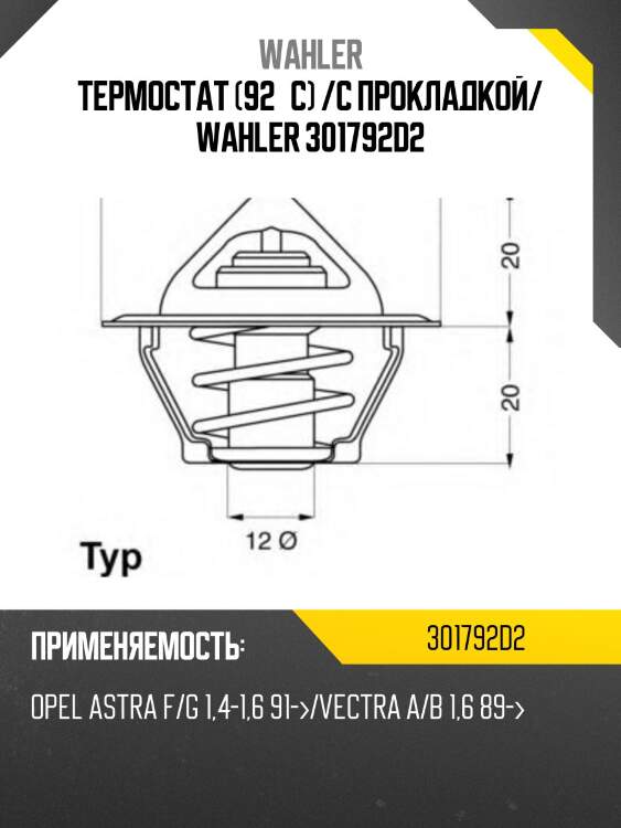 Термостат (92°c) /с прокладкой/ wahler 301792d2