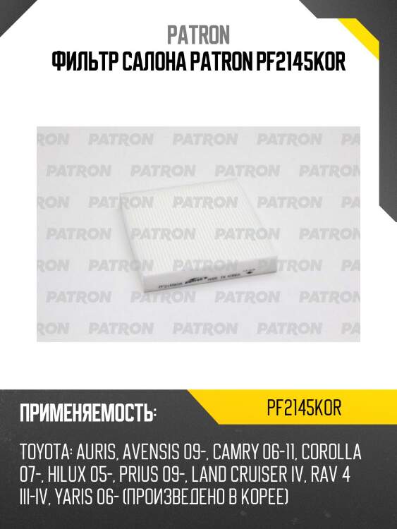 Фильтр салона patron pf2145kor