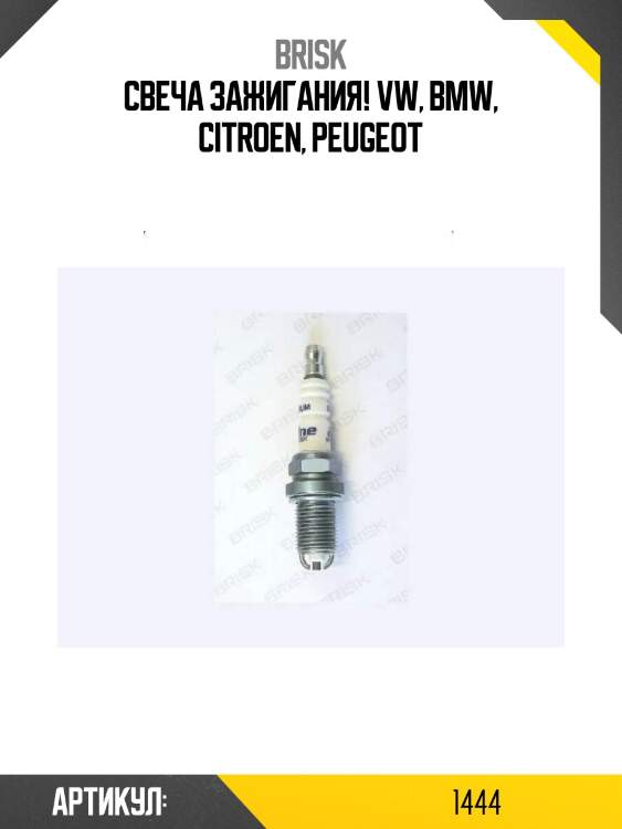 Свеча зажигания!\ vw, bmw, citroen, peugeot