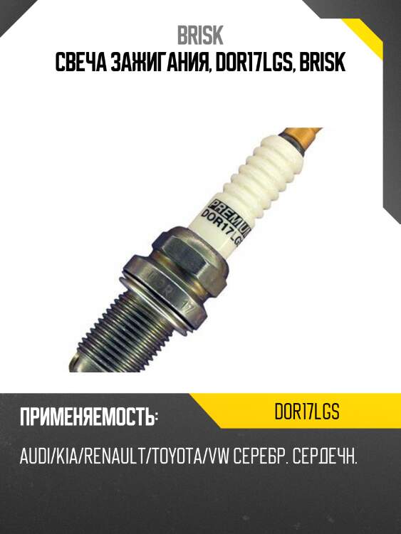 Свеча зажигания, dor17lgs, brisk