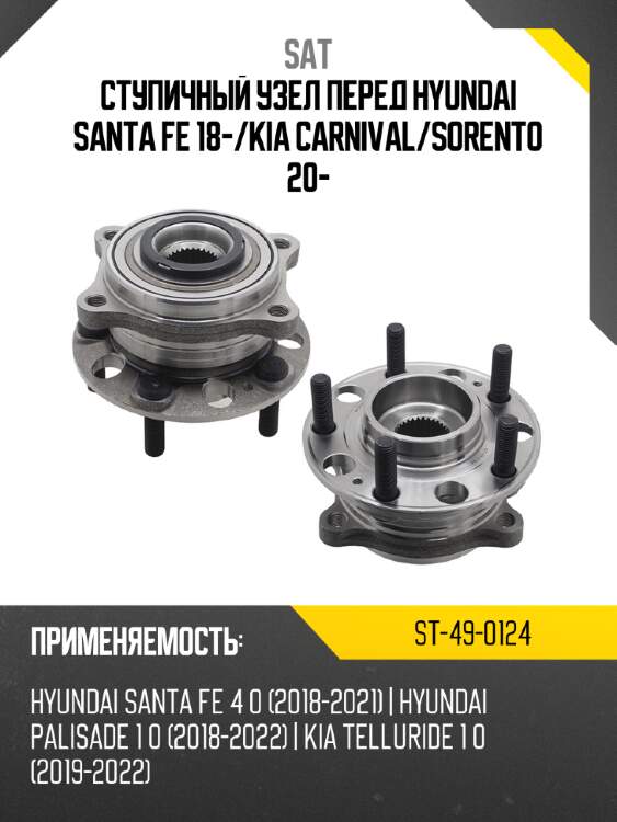 Ступичный узел перед hyundai santa fe 18- sat st-49-0124