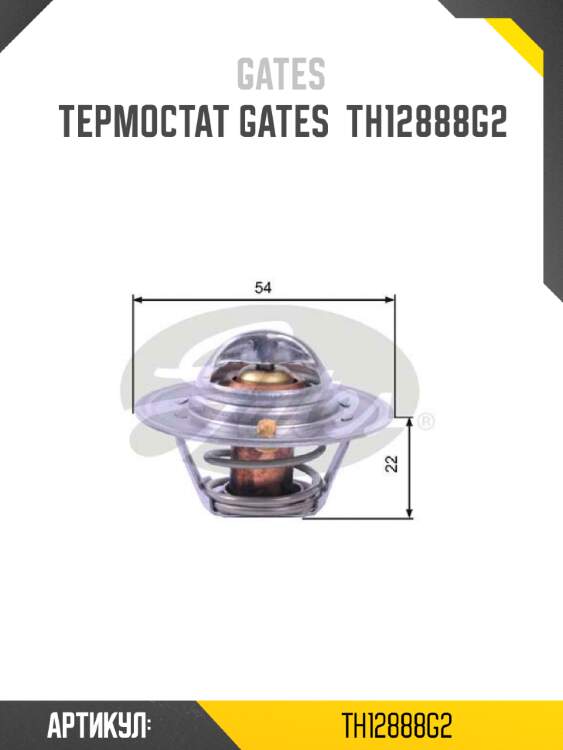 Термостат gates  th12888g2