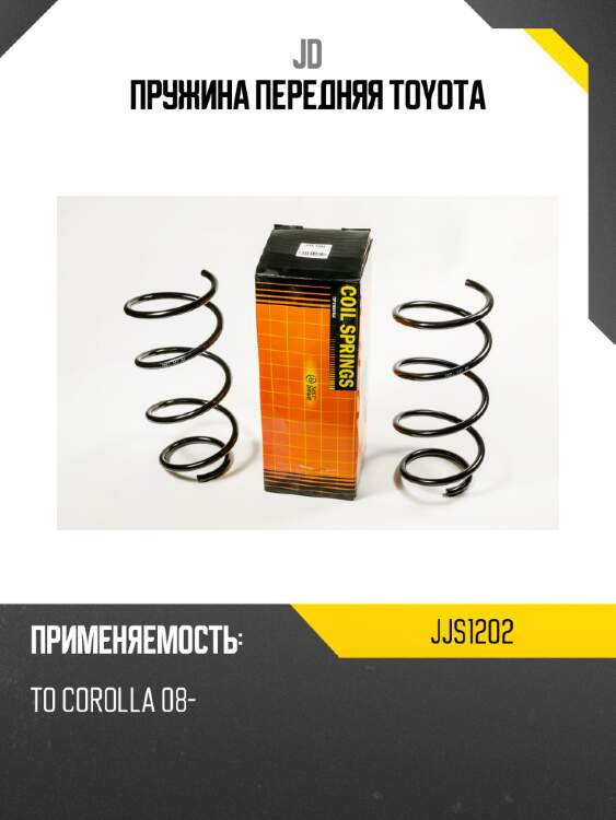 Пружина передняя toyota jd jjs1202