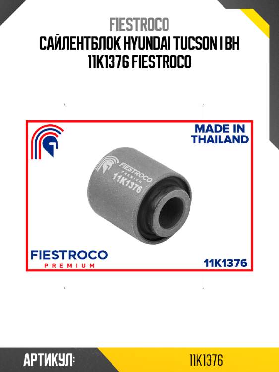 Сайлентблок hyundai tucson i bh 11k1376 fiestroco