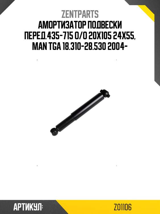 Амортизатор подвески перед.435-715 o/o 20x105 24x55, man tga 18.310-28.530 2004-