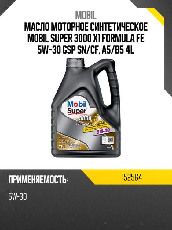 Масло моторное синтетическое mobil super 3000 x1 formula fe 5w-30 gsp sn mobil 152564