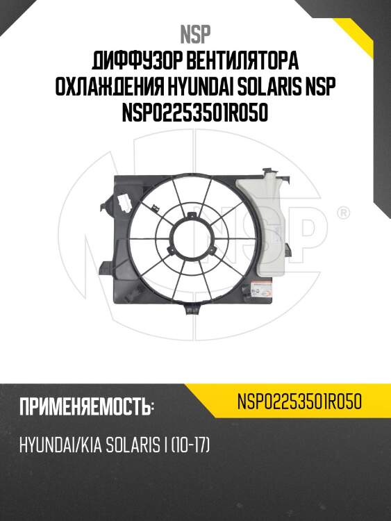 Диффузор вентилятора охлаждения hyundai solaris nsp nsp02253501r050