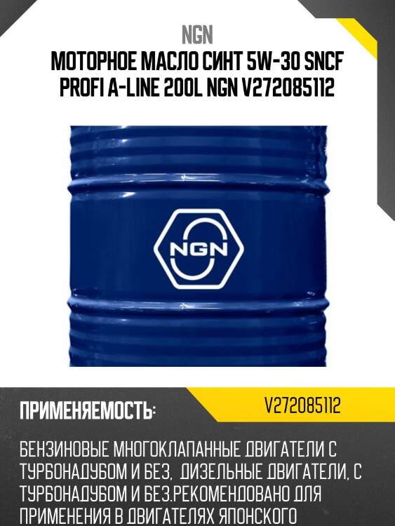 Моторное масло синт 5w-30 sncf profi a-line 200l ngn v272085112