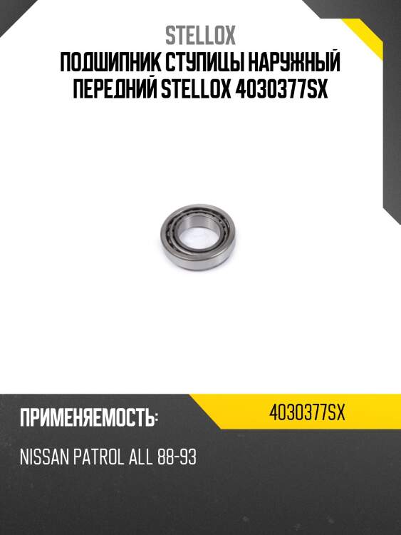 Подшипник ступицы наружный передний stellox 4030377sx