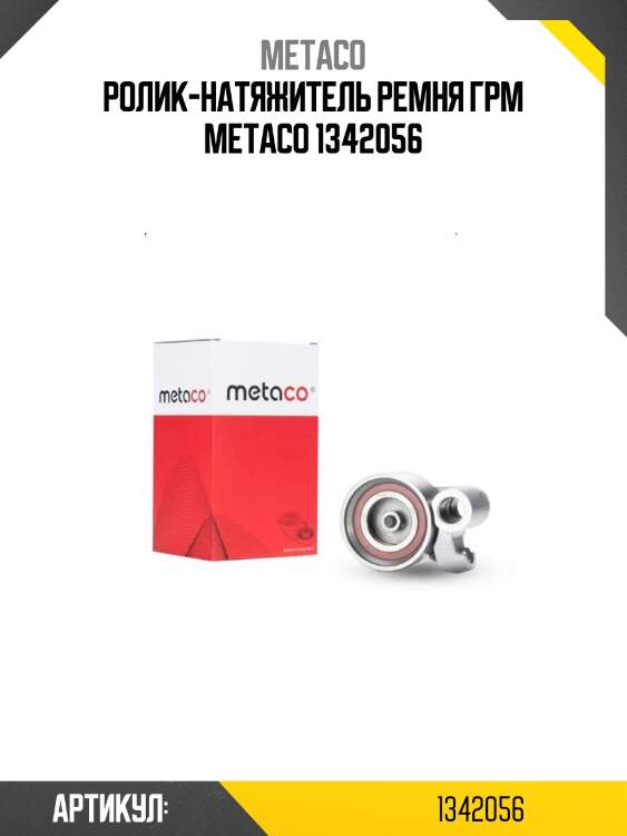 Ролик-натяжитель ремня грм metaco 1342056