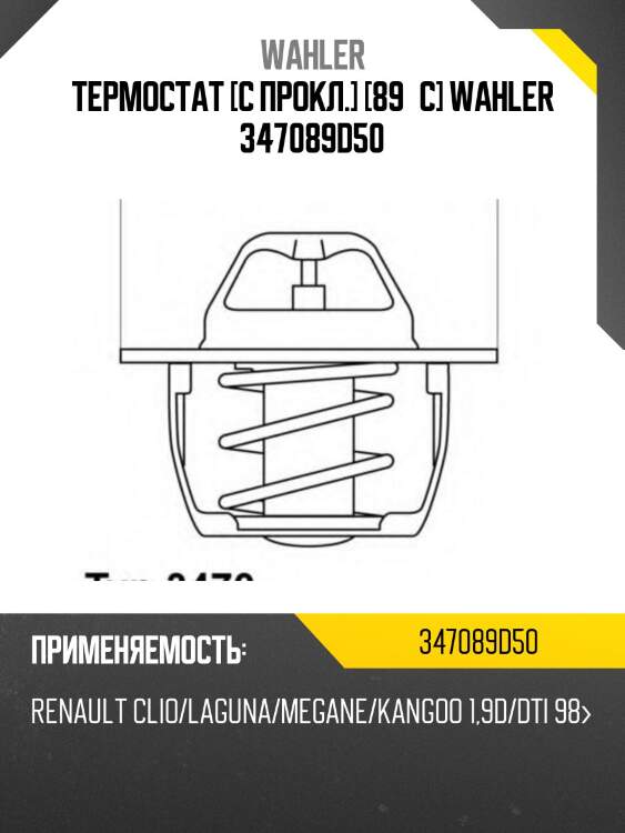 Термостат [с прокл.] [89°c] wahler 347089d50
