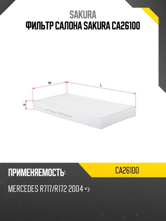 Фильтр салона sakura ca26100