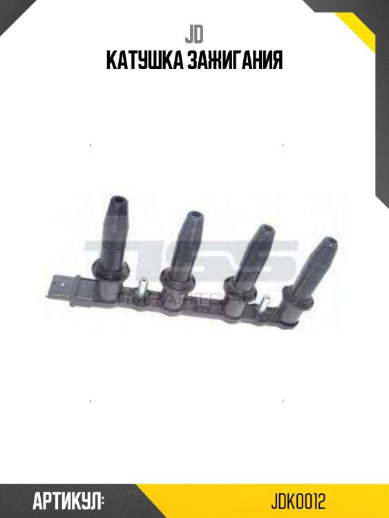 Катушка зажигания