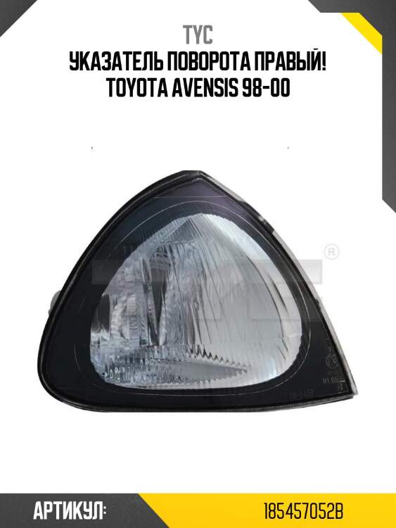 Указатель поворота правый!\ toyota avensis 98-00