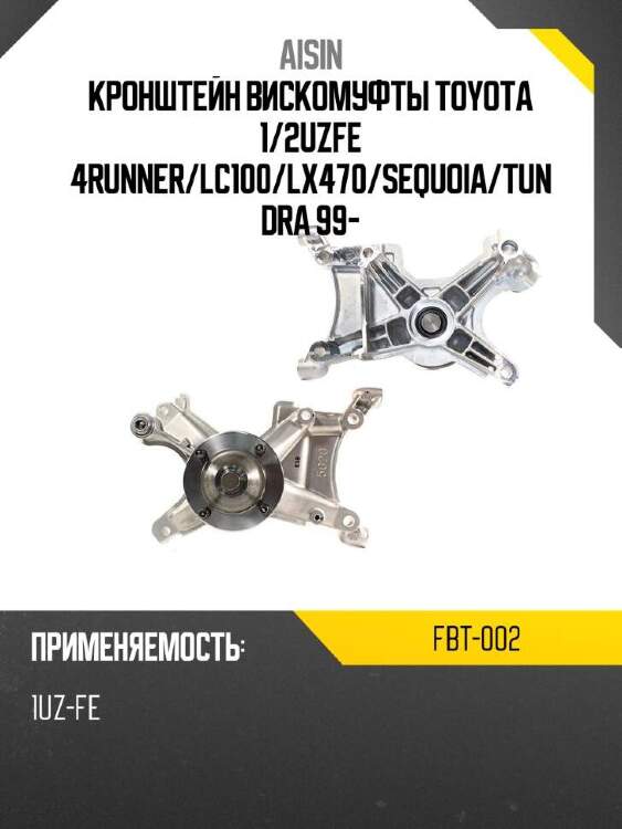 Aisin кронштейн вискомуфты toyota 1 fbt002