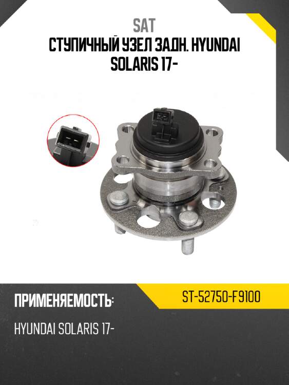 Ступичный узел задн. HYUNDAI SOLARIS 17- SAT ST-52750-F9100