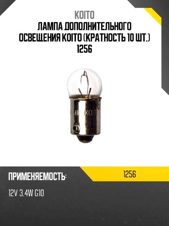 Лампа дополнительного освещения koito (кратность 10 шт.) 1256