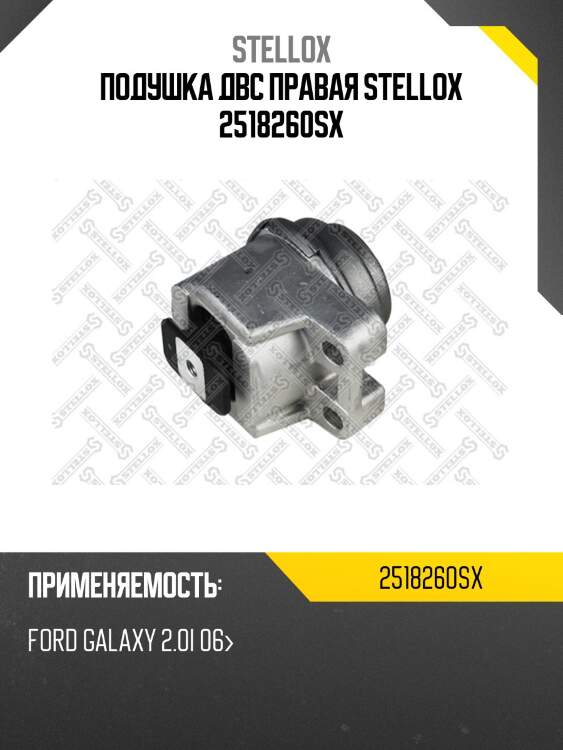 Подушка двс правая, ford galaxy 2.0i 06-