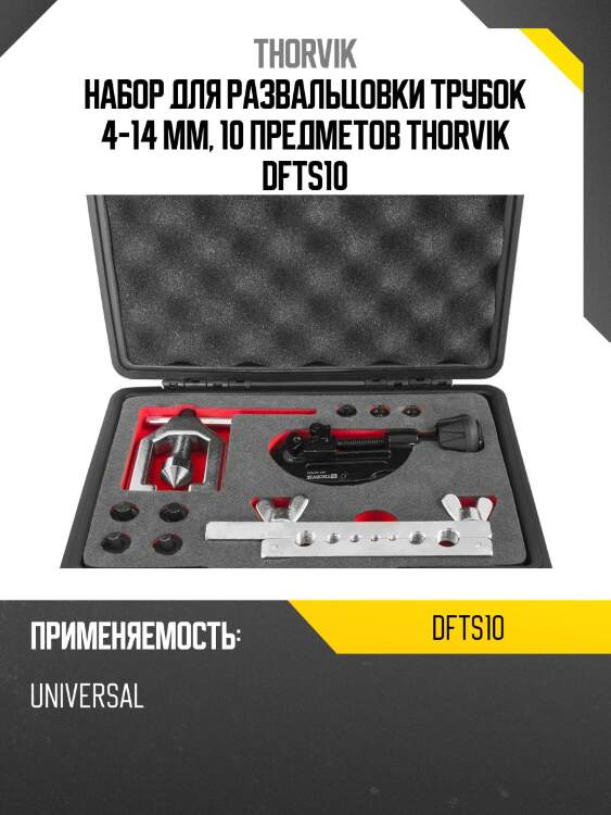 Набор для развальцовки трубок 4-14 мм, 10 предметов thorvik dfts10