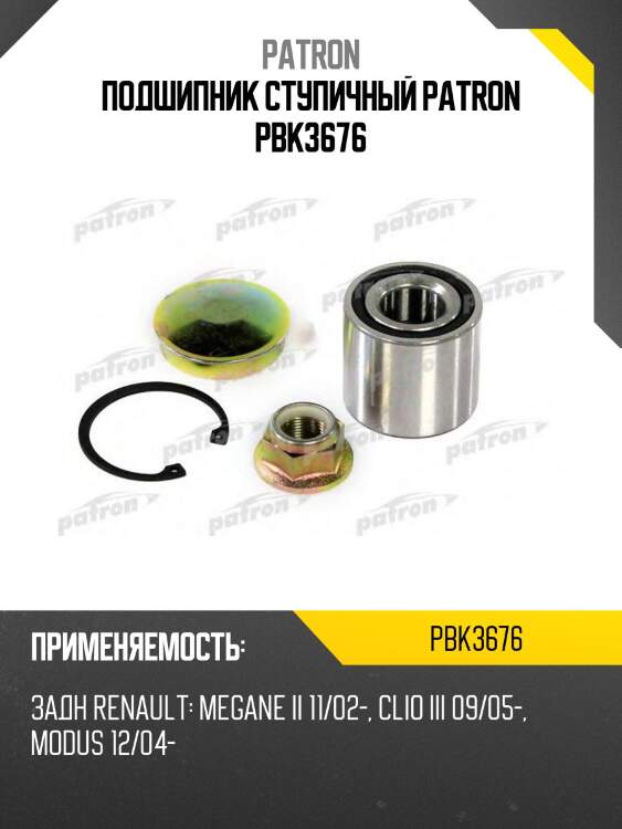 Подшипник ступичный patron pbk3676