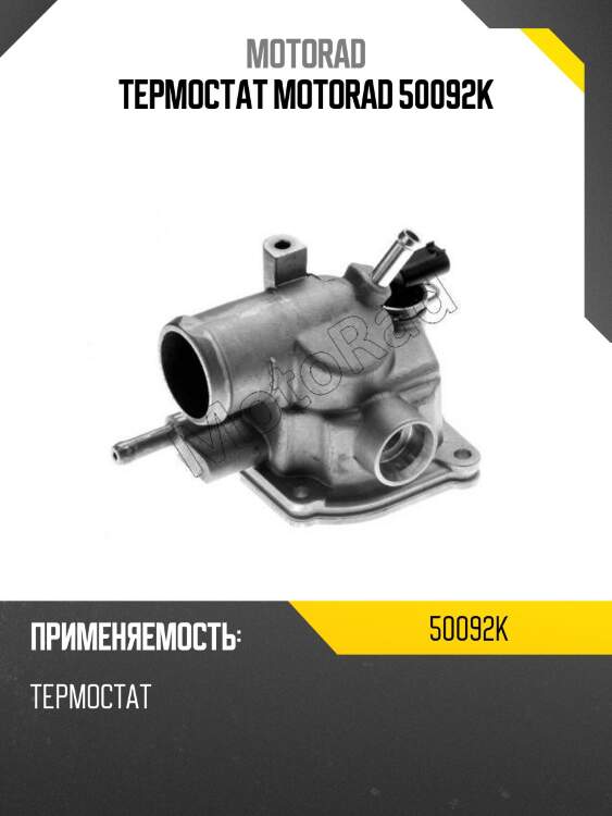 Термостат motorad 50092k