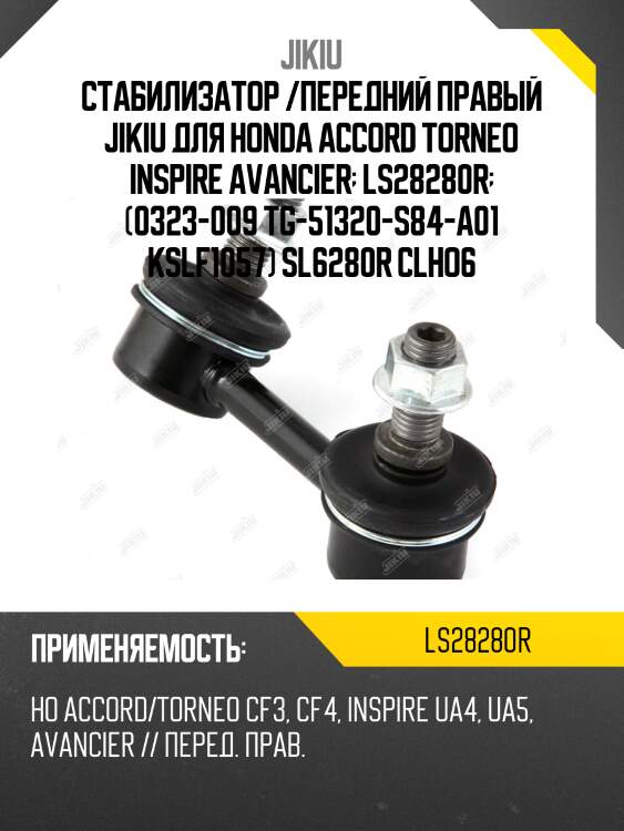 Стабилизатор /передний правый jikiu для honda accord torneo inspire avancier  ls28280r  (0323-009 tg-51320-s84-a01 kslf1057) sl6280r clho6