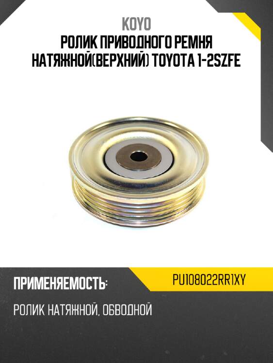 Ролик приводного ремня натяжнойверхний toyota 1-2szfe koyo pu108022rr1xy